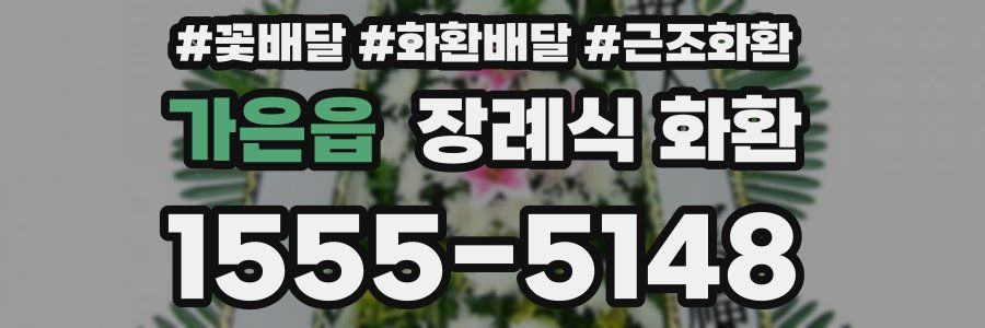 가은읍 장례식 화환