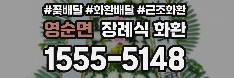 영순면 장례식 화환