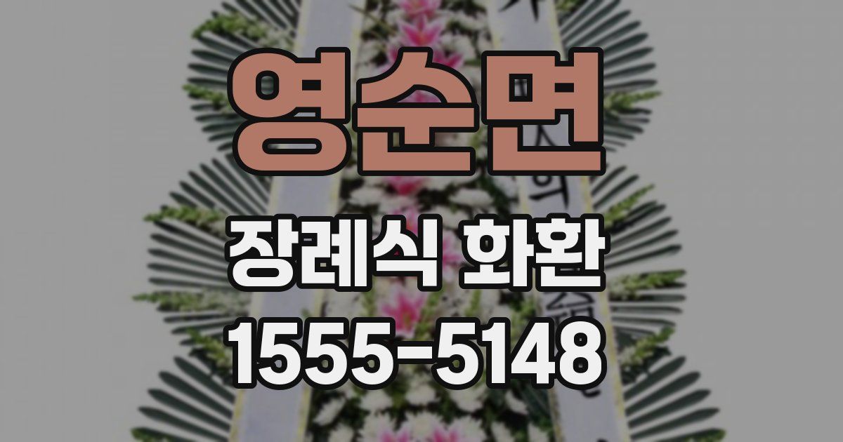 영순면 장례식 화환