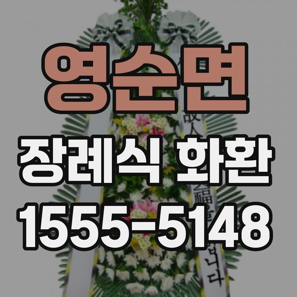 영순면 장례식 화환