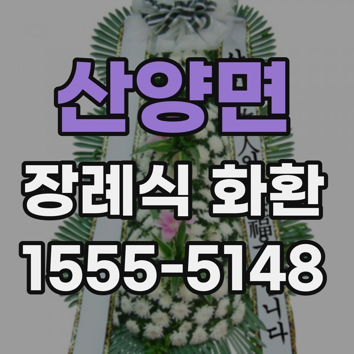 산양면 장례식 화환
