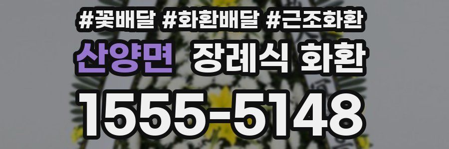 산양면 장례식 화환