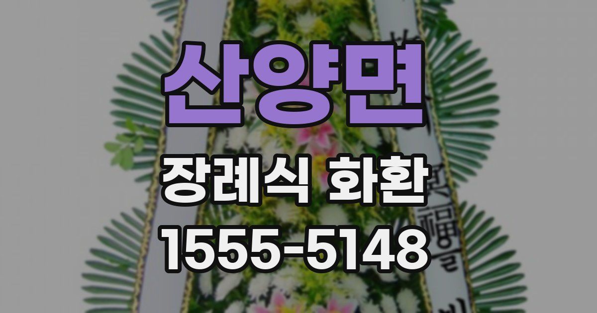 산양면 장례식 화환