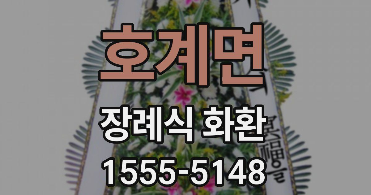 호계면 장례식 화환