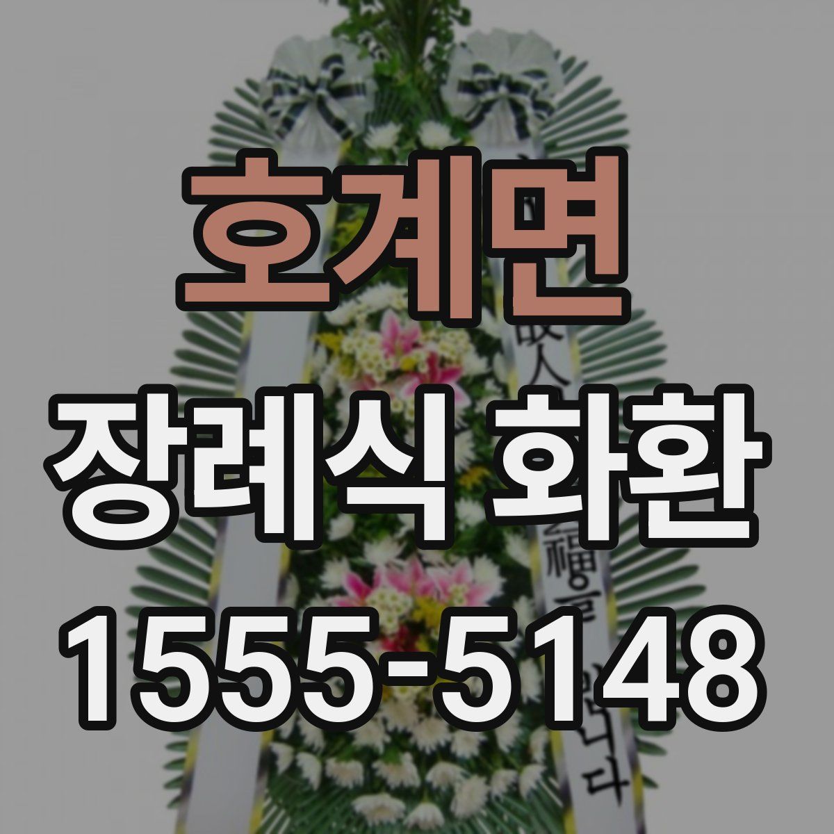 호계면 장례식 화환
