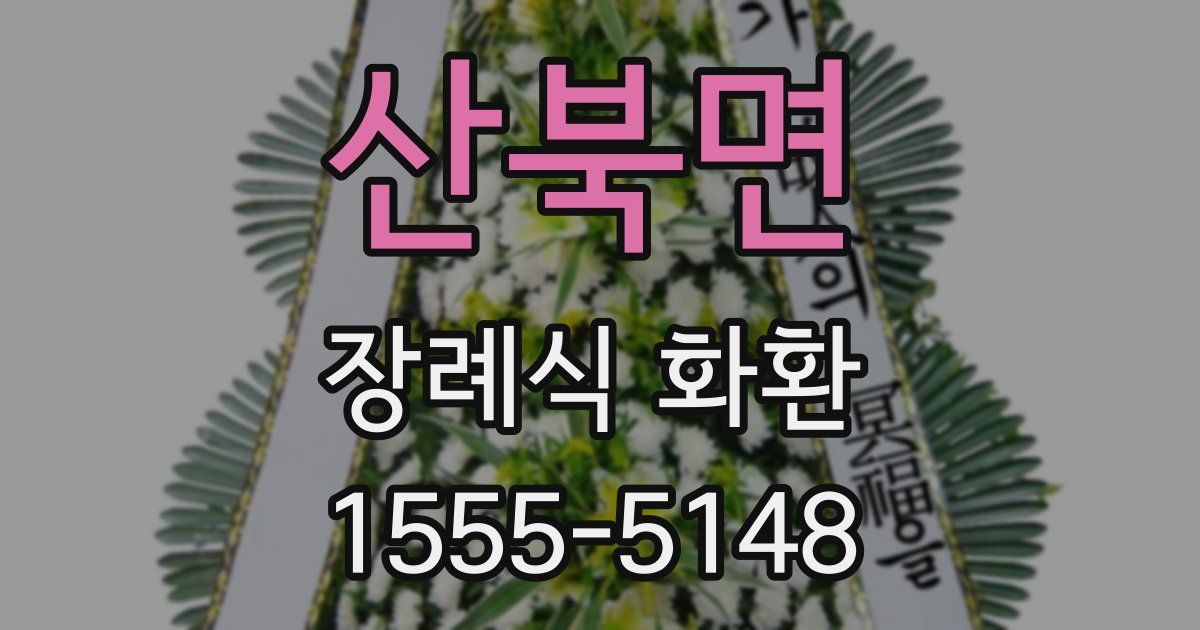 산북면 장례식 화환