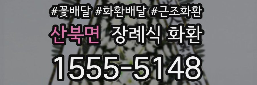 산북면 장례식 화환