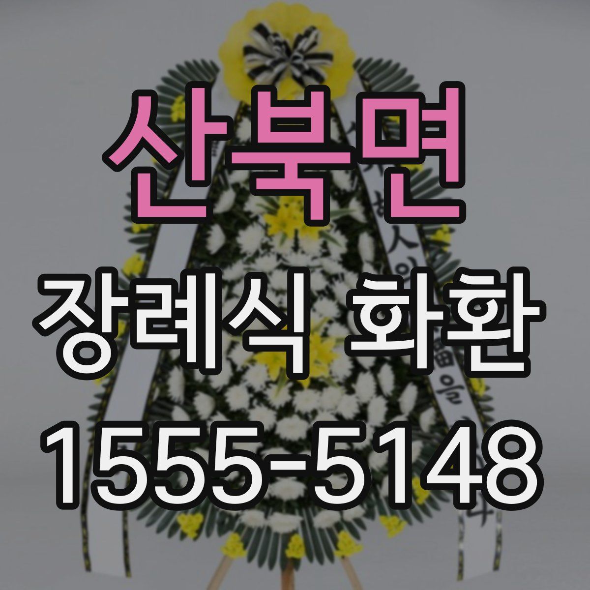 산북면 장례식 화환