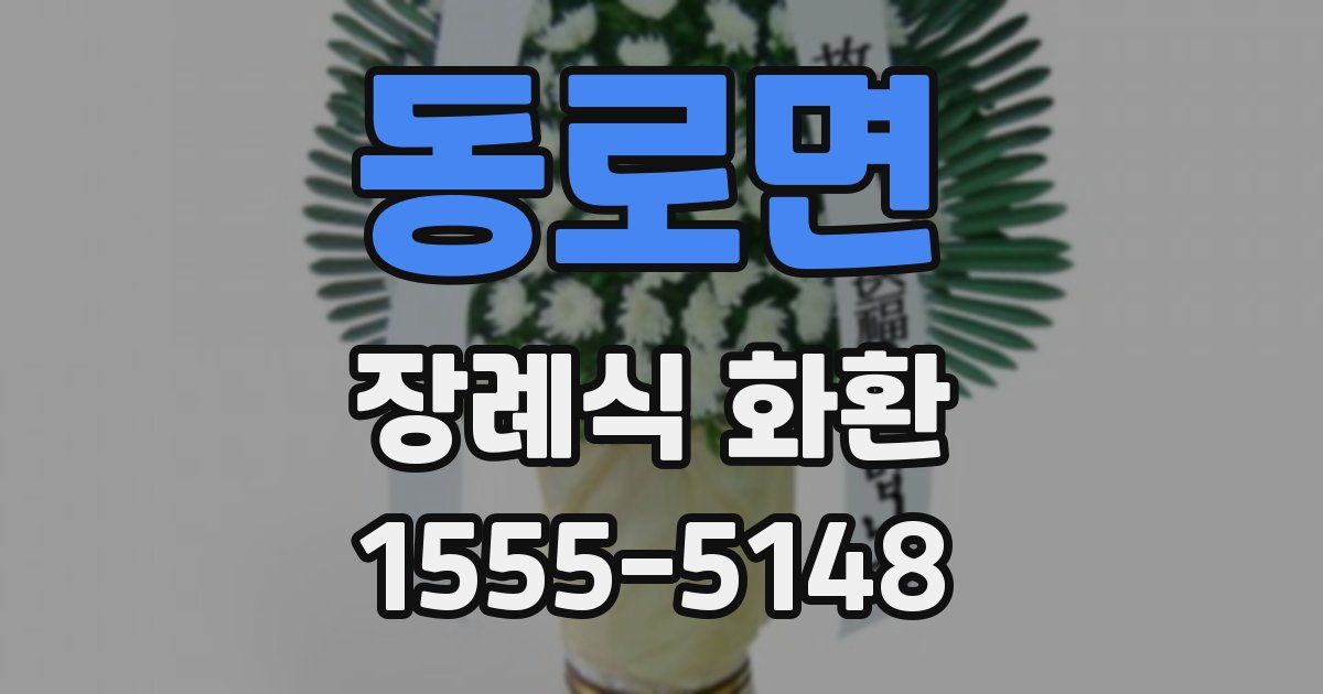 동로면 장례식 화환