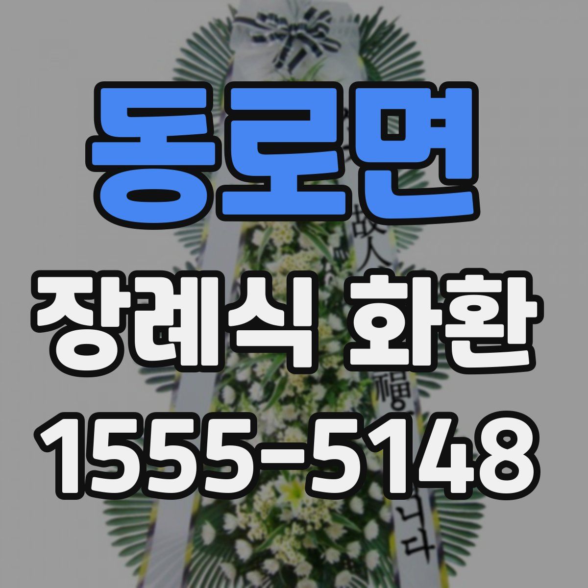 동로면 장례식 화환