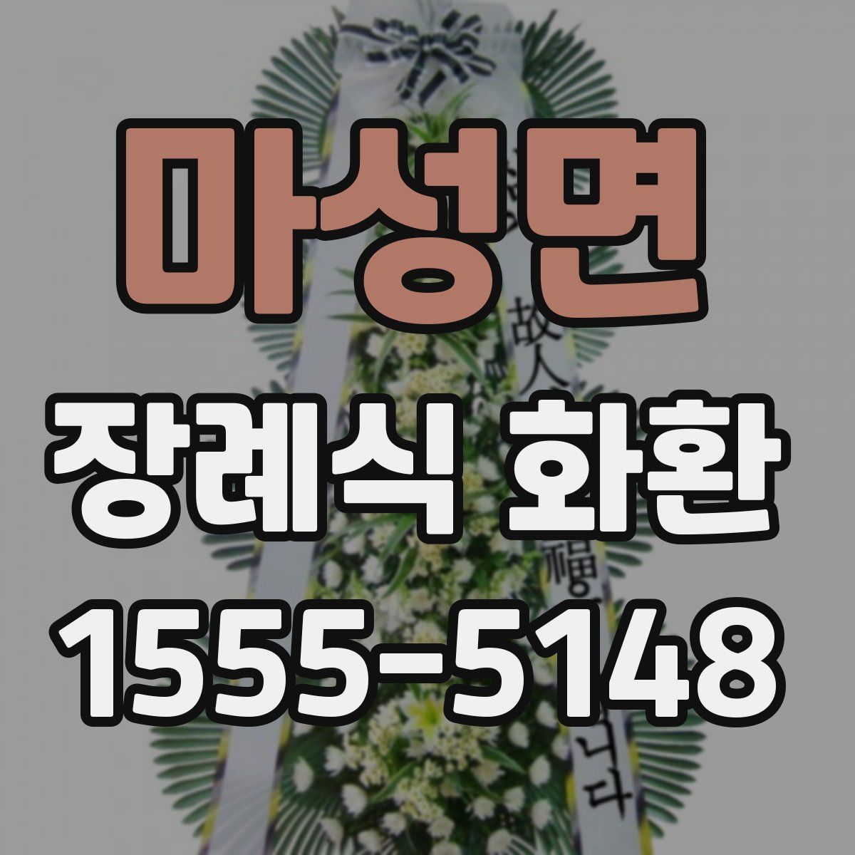 마성면 장례식 화환