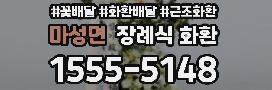 마성면 장례식 화환