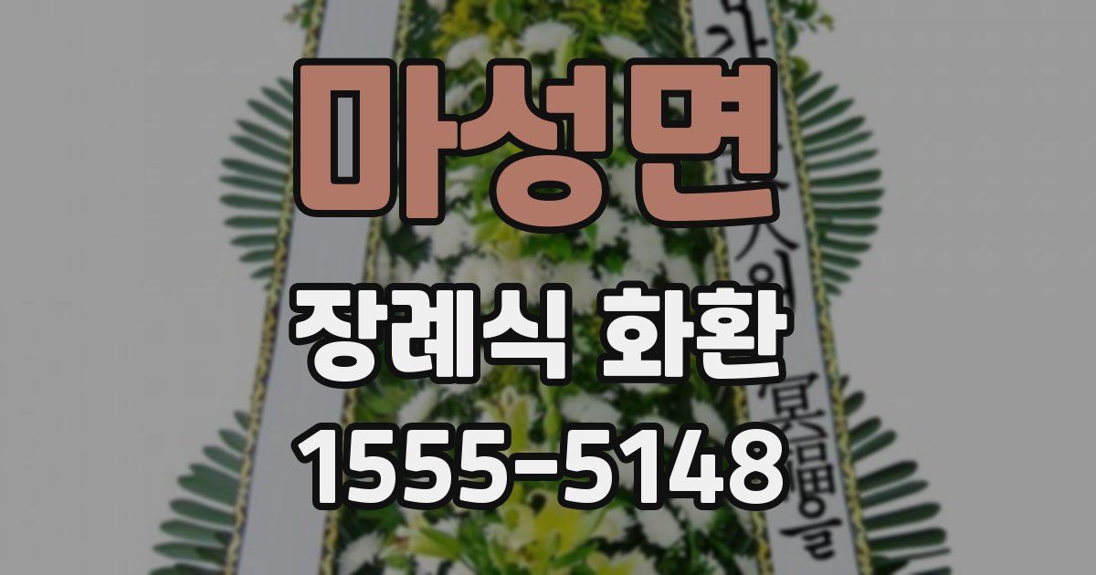 마성면 장례식 화환