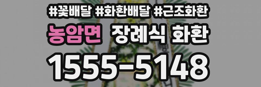 농암면 장례식 화환