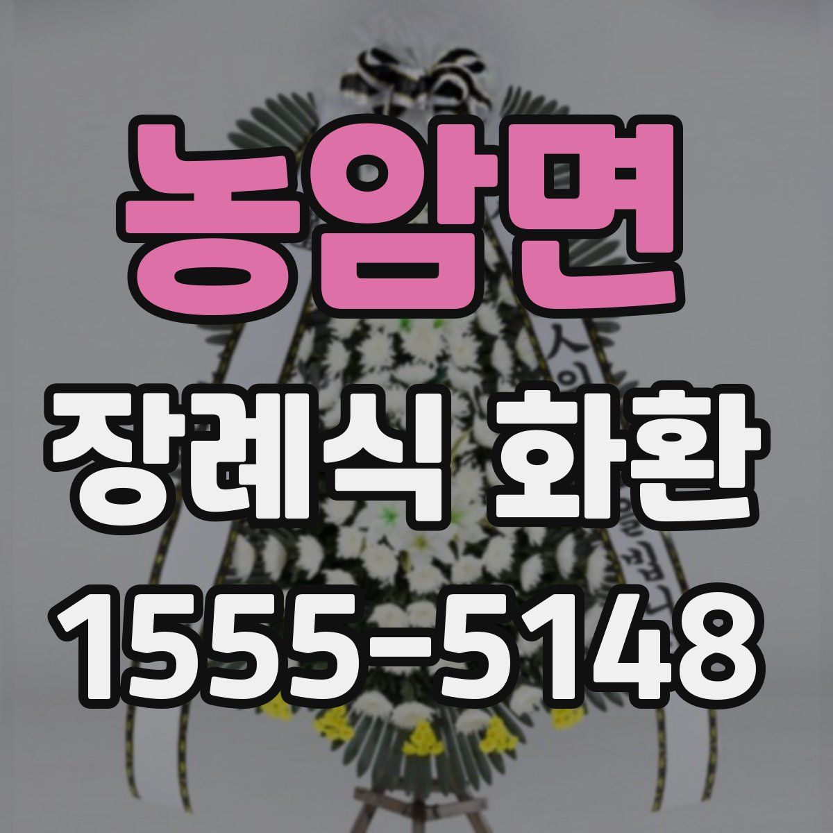 농암면 장례식 화환