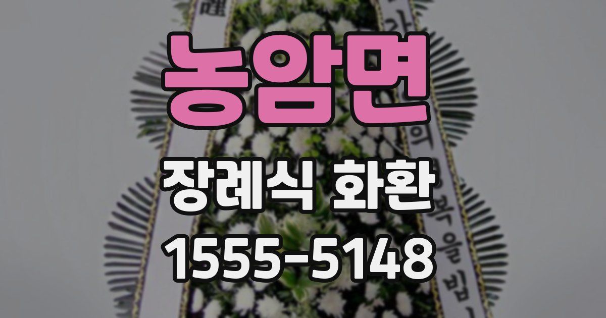 농암면 장례식 화환