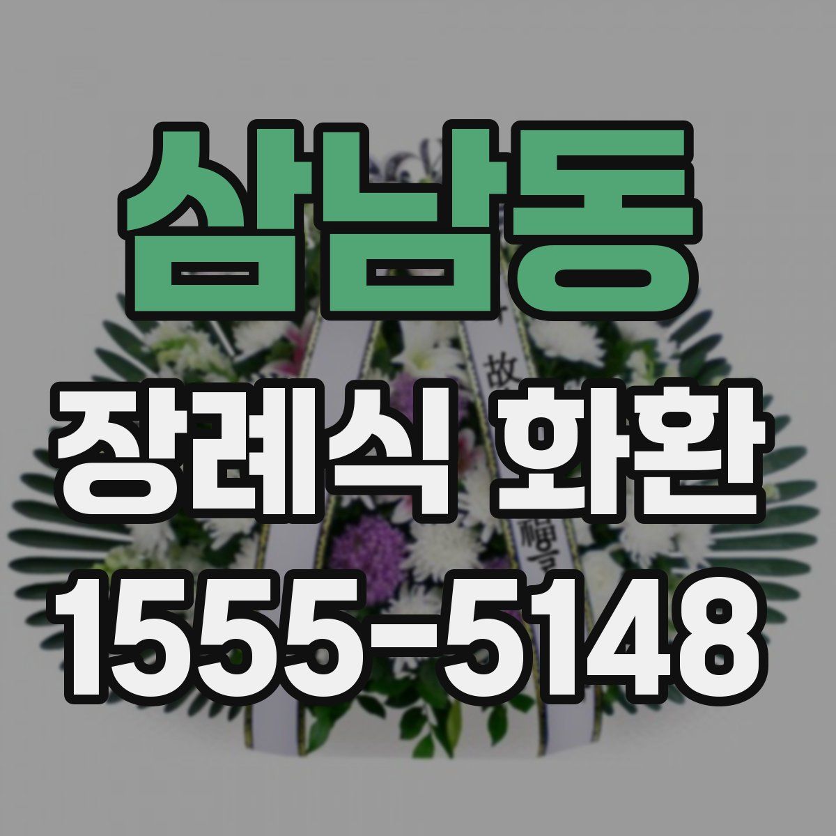 삼남동 장례식 화환