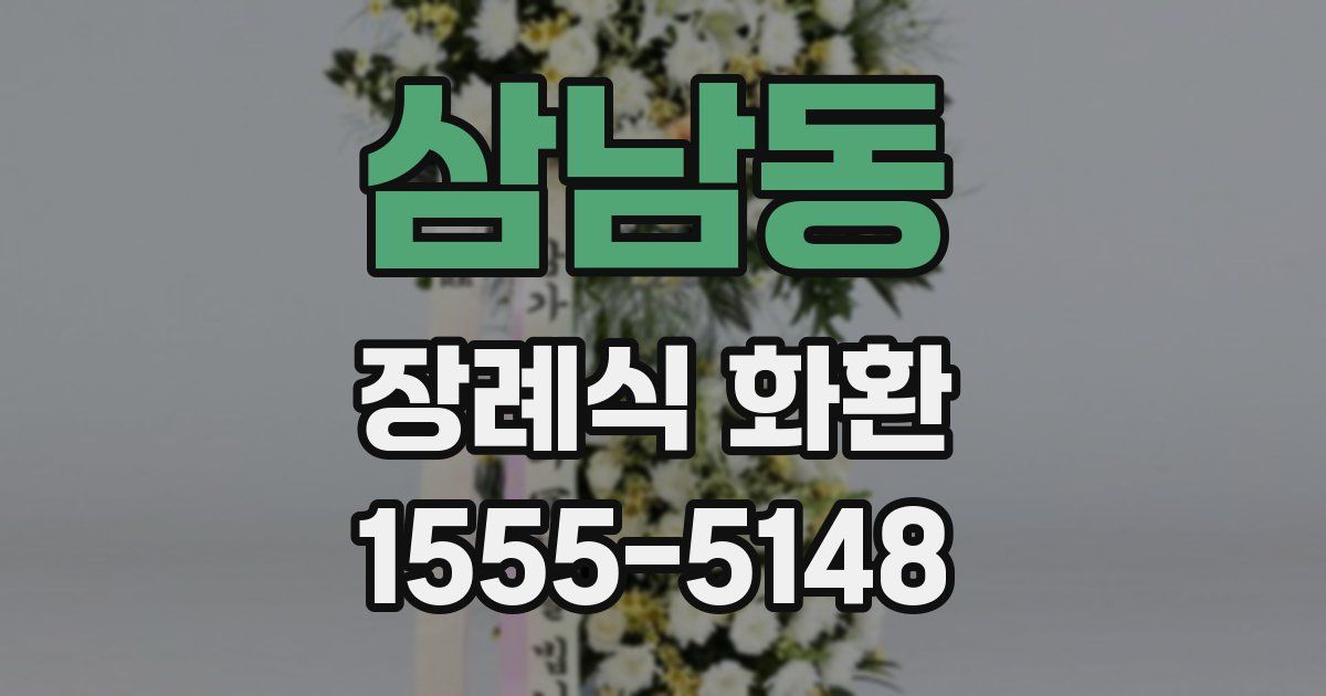 삼남동 장례식 화환