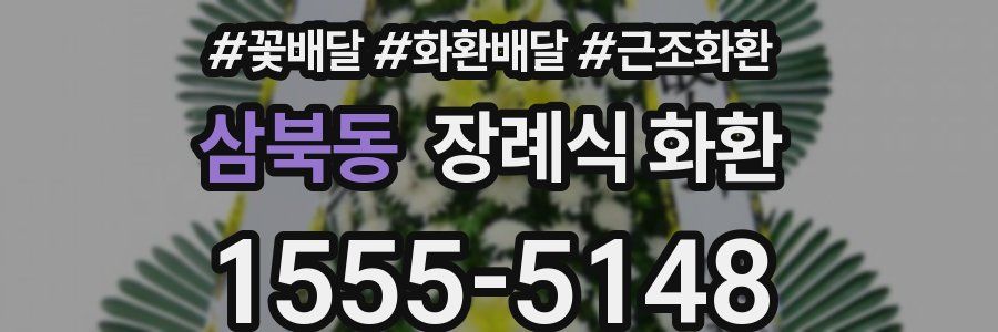 삼북동 장례식 화환