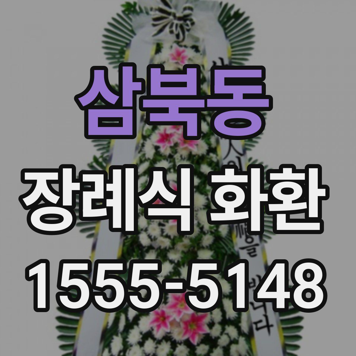 삼북동 장례식 화환