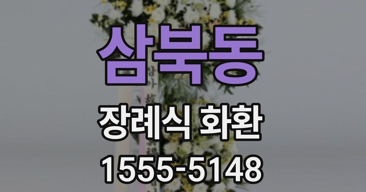 삼북동 장례식 화환
