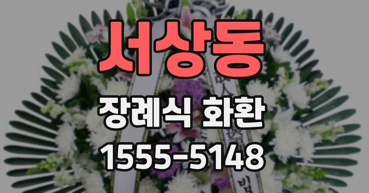 서상동 장례식 화환