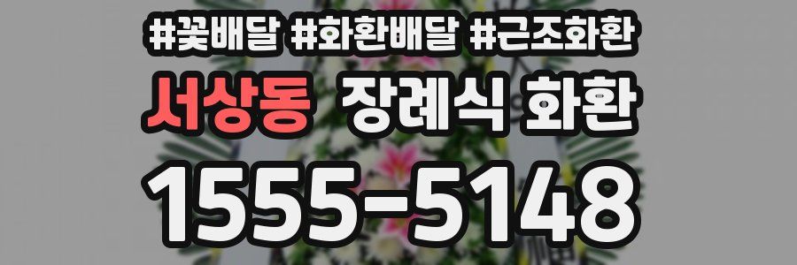 서상동 장례식 화환