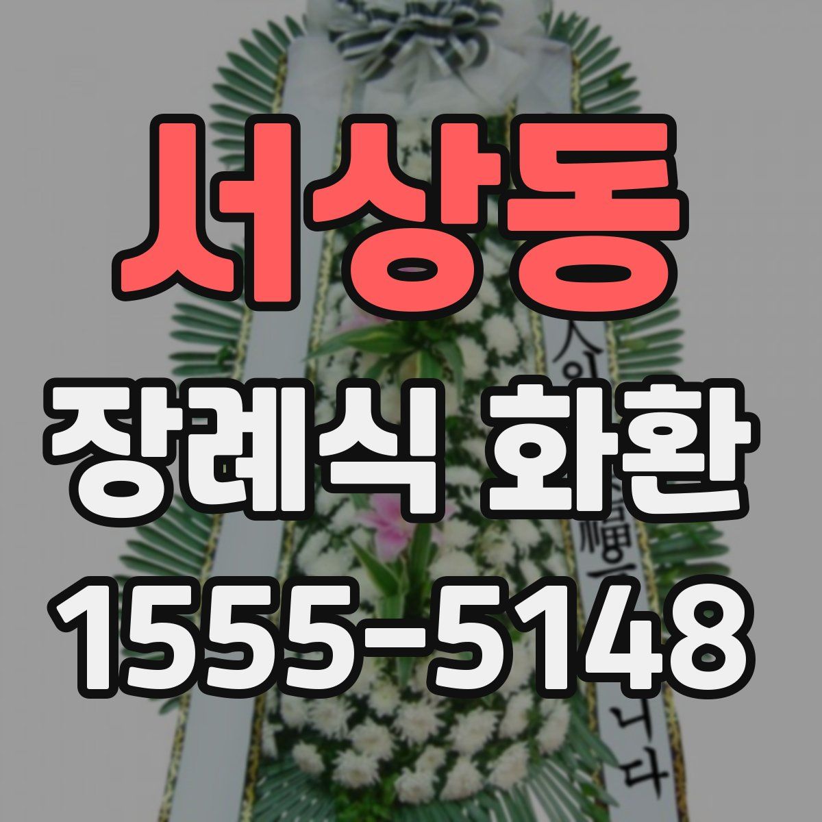 서상동 장례식 화환