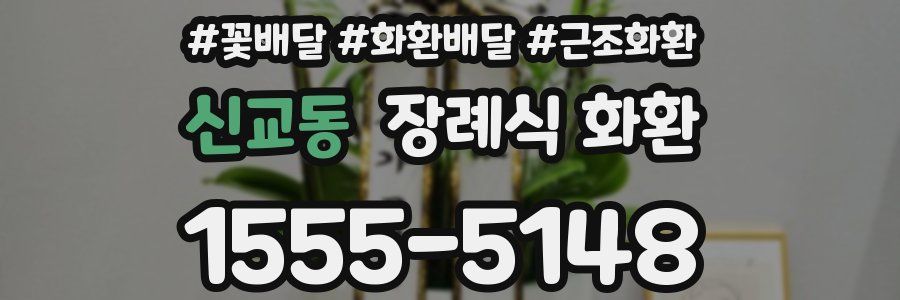 신교동 장례식 화환