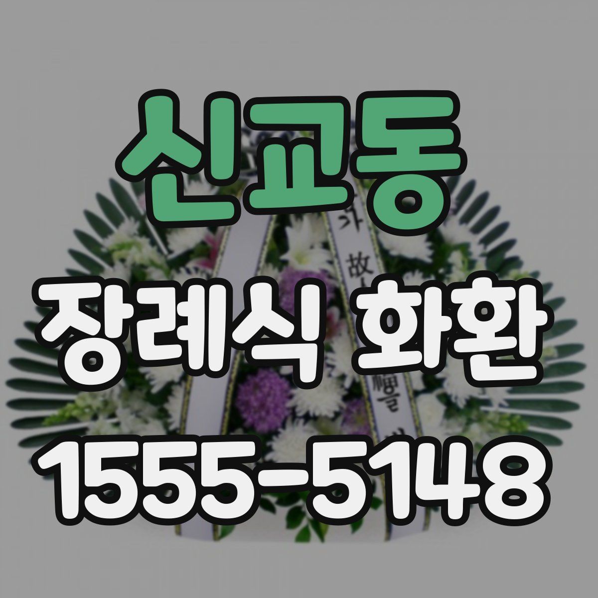 신교동 장례식 화환