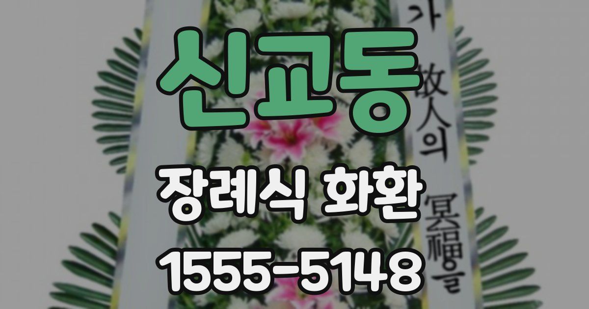 신교동 장례식 화환