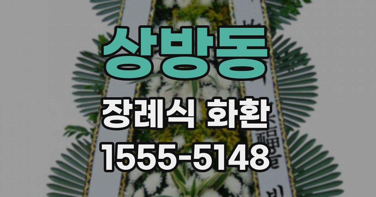 상방동 장례식 화환