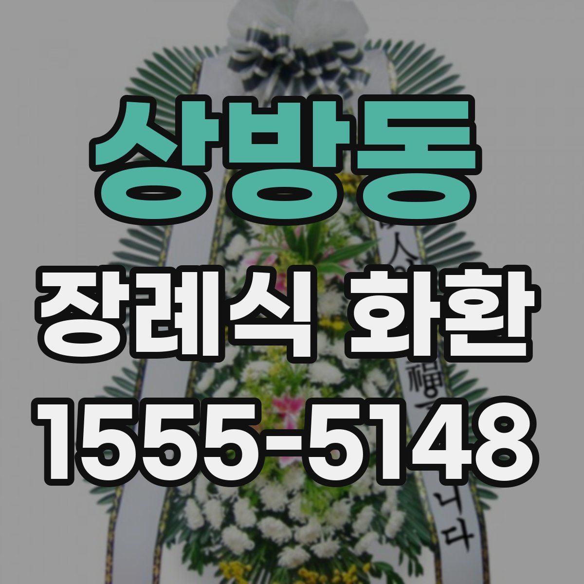 상방동 장례식 화환