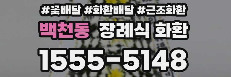 백천동 장례식 화환