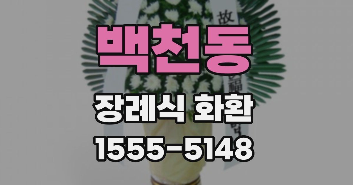 백천동 장례식 화환