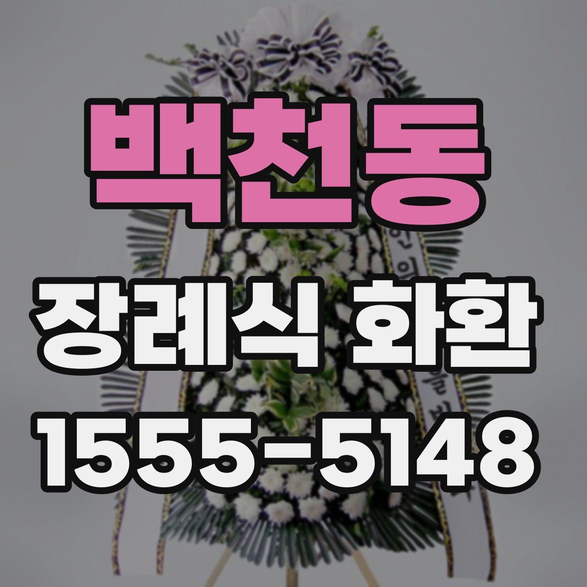 백천동 장례식 화환