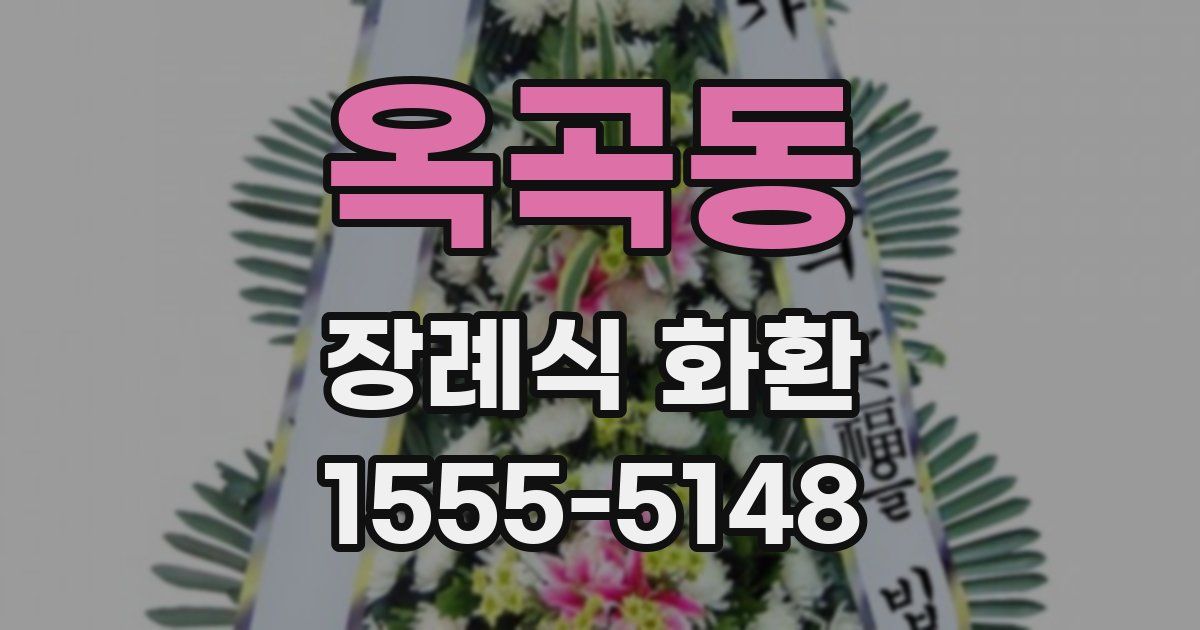 옥곡동 장례식 화환