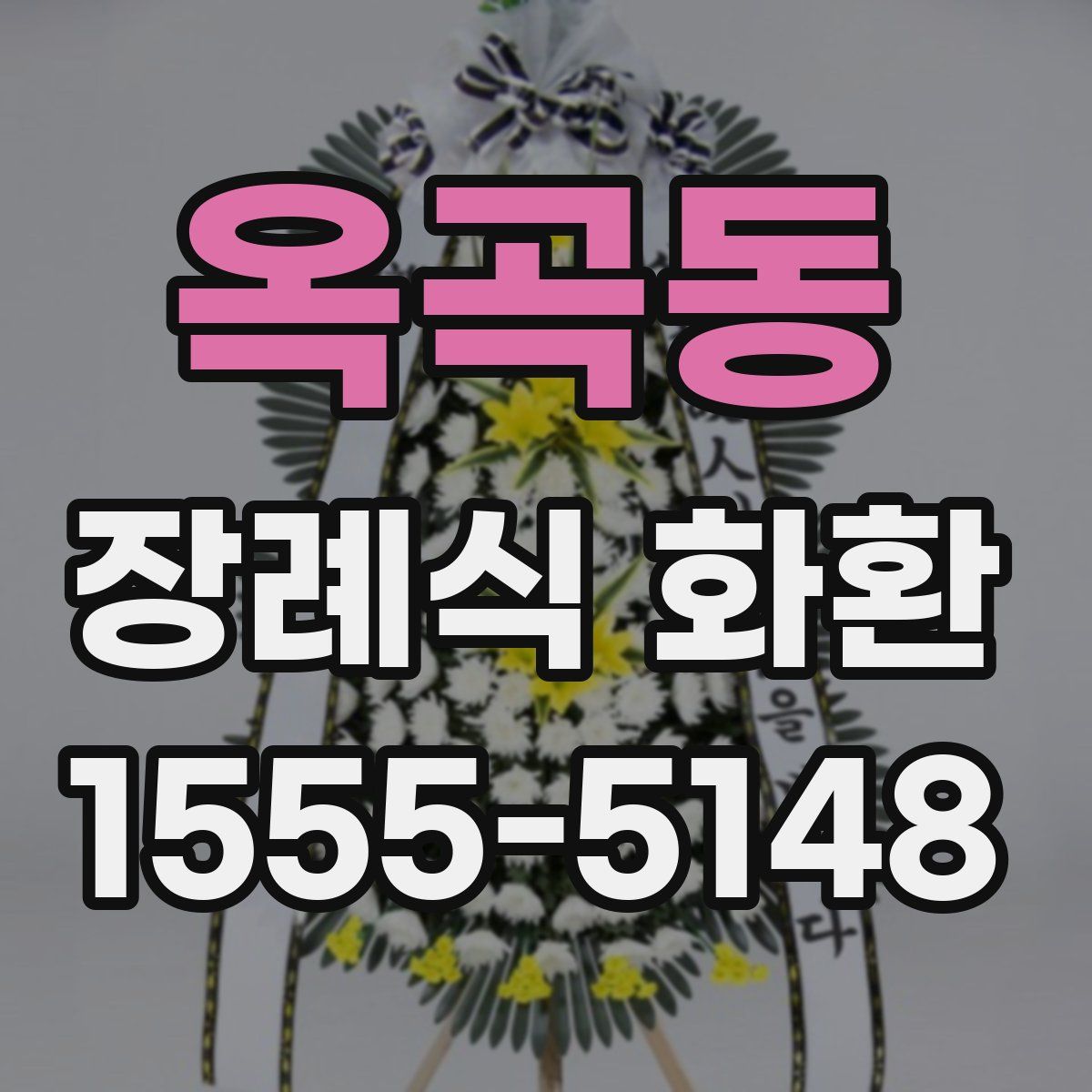 옥곡동 장례식 화환