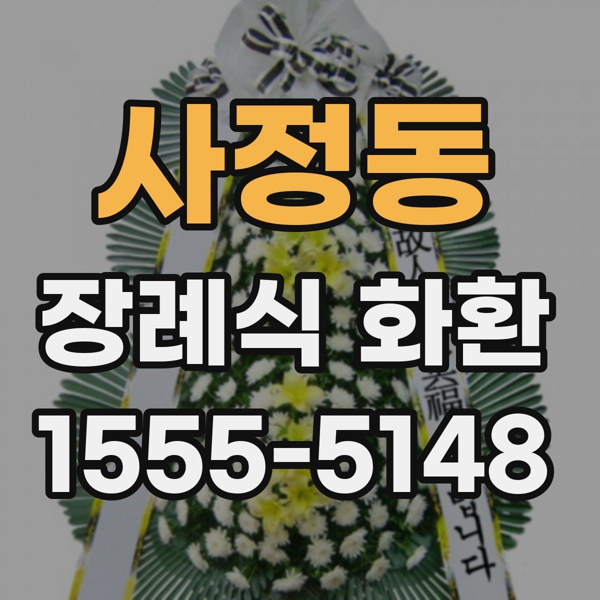 사정동 장례식 화환