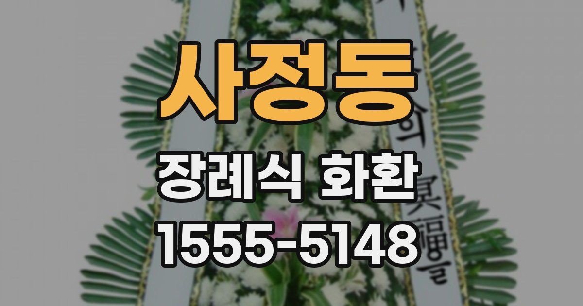 사정동 장례식 화환