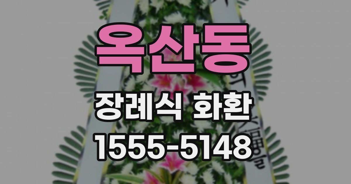 옥산동 장례식 화환