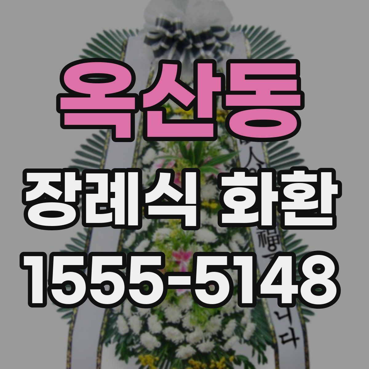 옥산동 장례식 화환