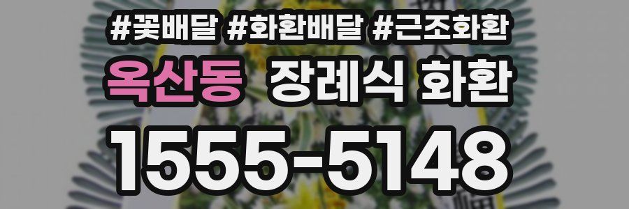 옥산동 장례식 화환