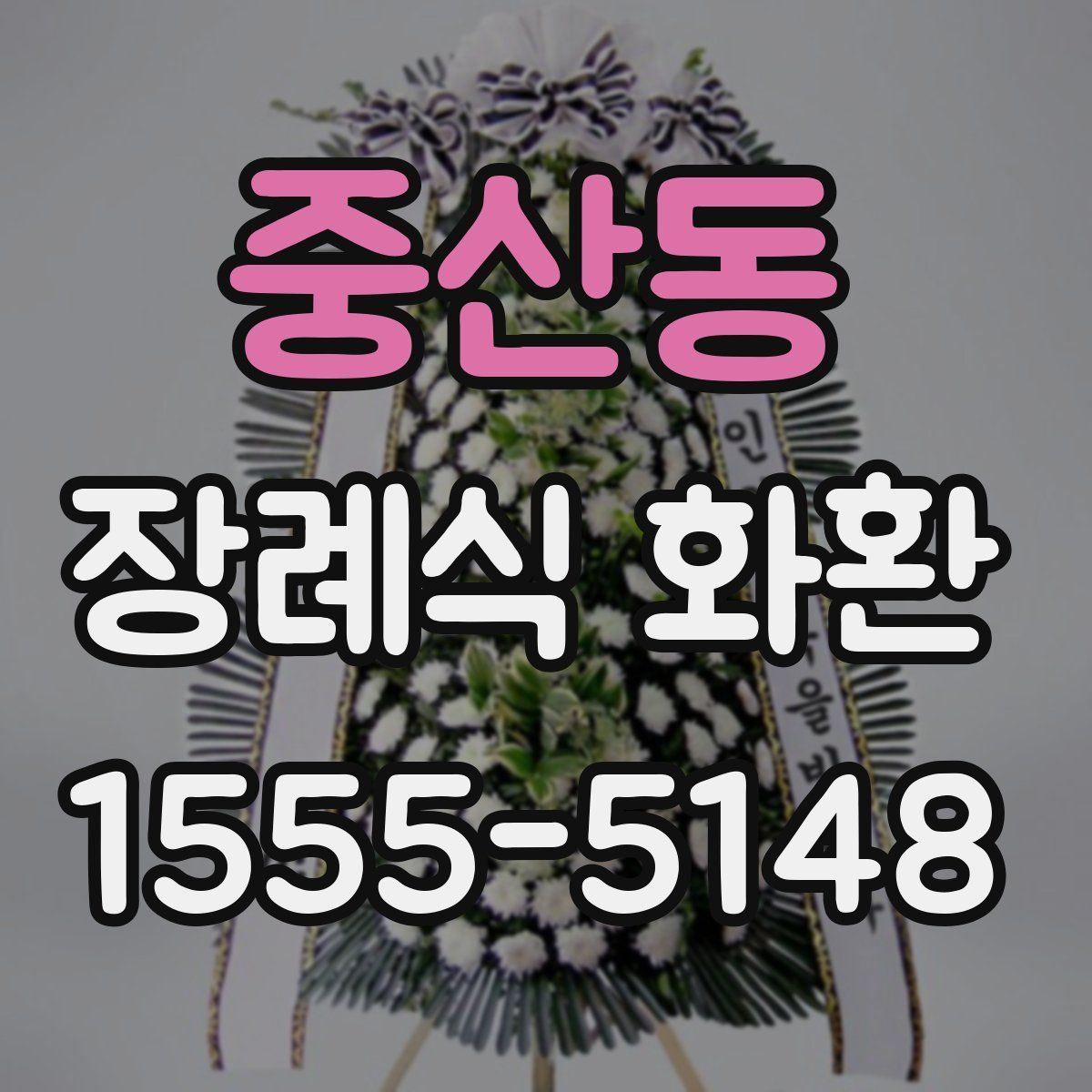 중산동 장례식 화환