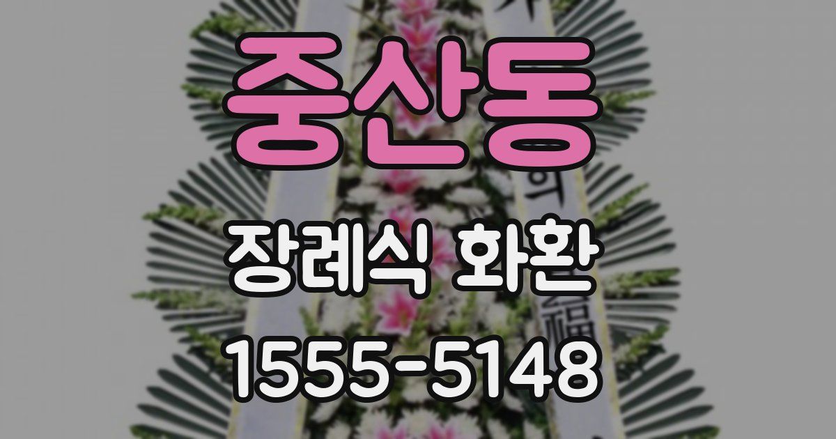 중산동 장례식 화환