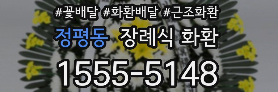 정평동 장례식 화환