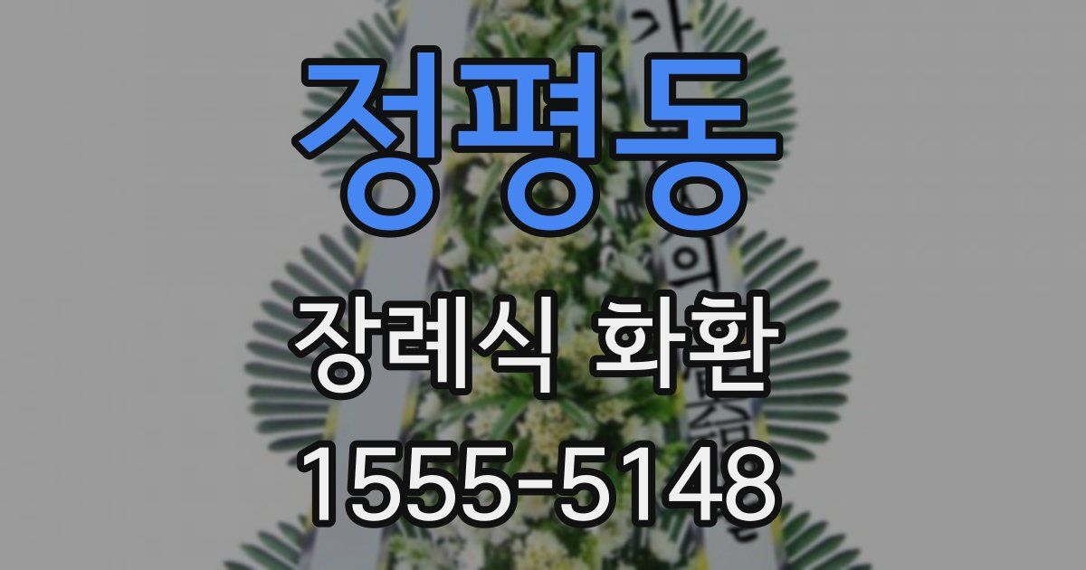 정평동 장례식 화환