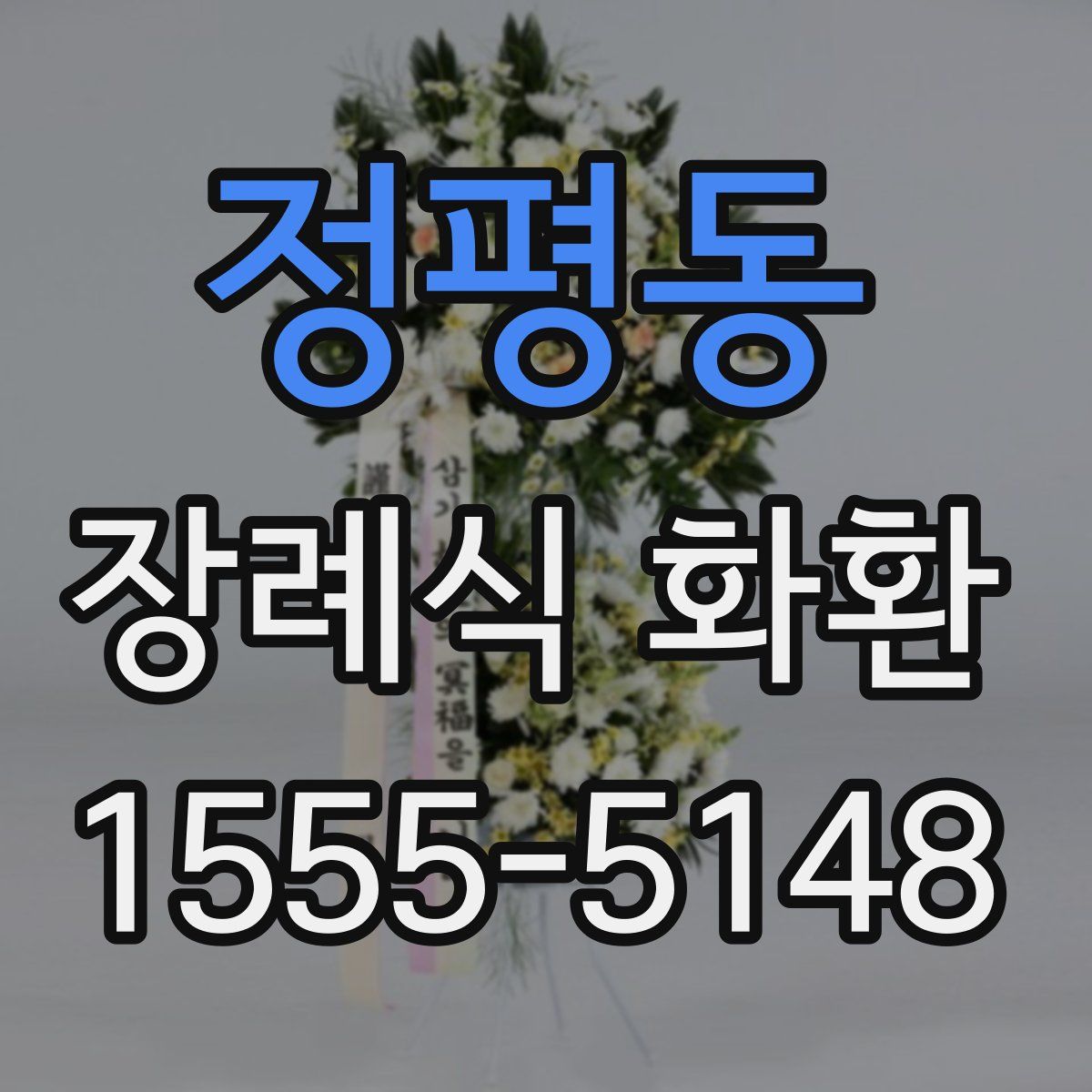 정평동 장례식 화환