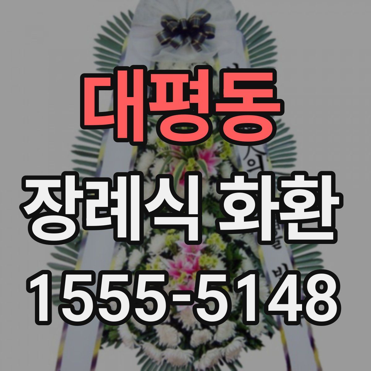 대평동 장례식 화환