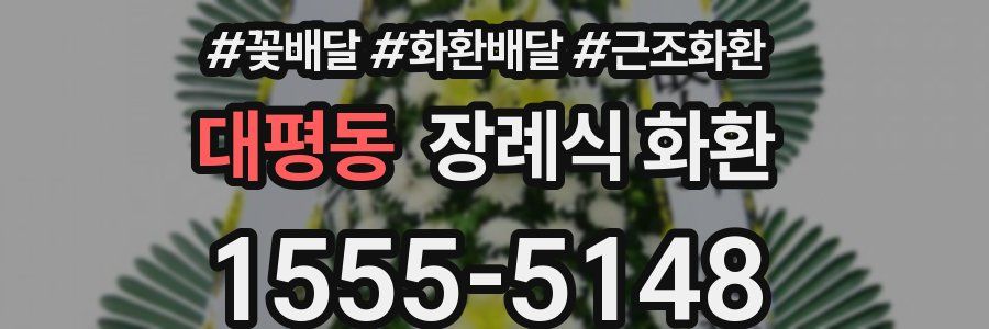 대평동 장례식 화환